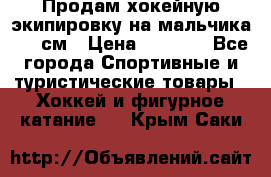 Продам хокейную экипировку на мальчика 170 см › Цена ­ 5 000 - Все города Спортивные и туристические товары » Хоккей и фигурное катание   . Крым,Саки